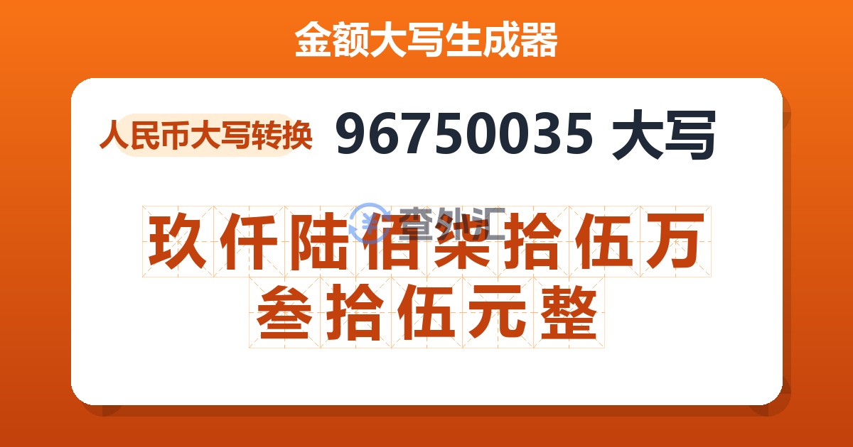 96750035大写 玖仟陆佰柒拾伍万叁拾伍元整