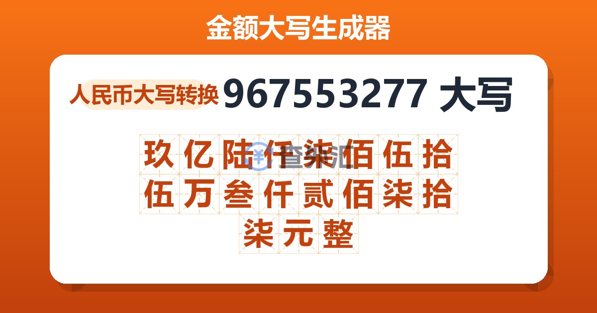 967553277大写 玖亿陆仟柒佰伍拾伍万叁仟贰佰柒拾柒元整