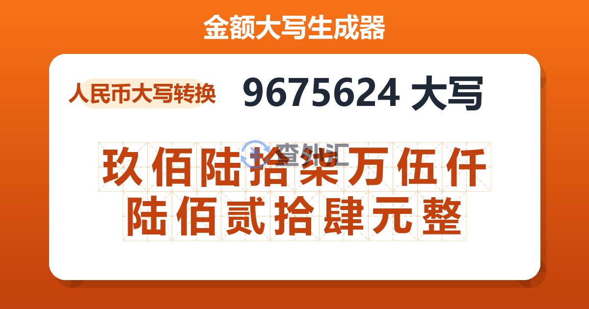 9675624大写 玖佰陆拾柒万伍仟陆佰贰拾肆元整