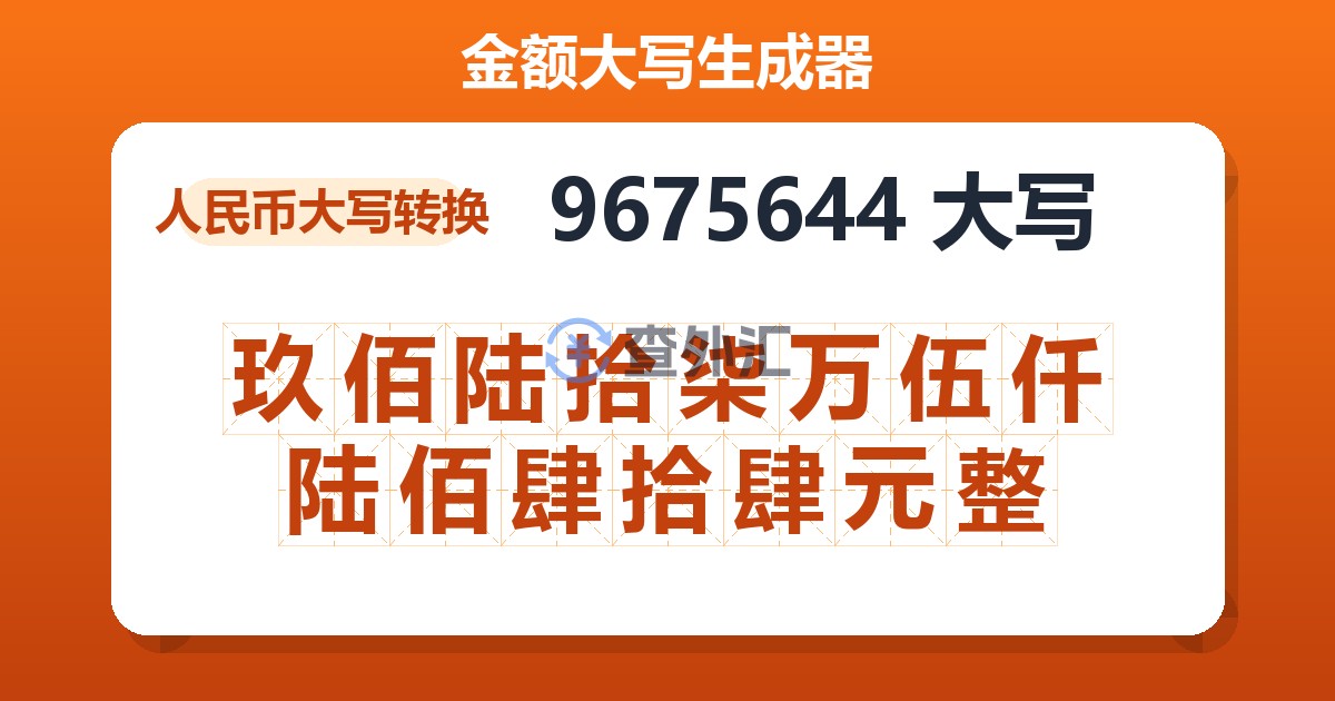 9675644大写 玖佰陆拾柒万伍仟陆佰肆拾肆元整