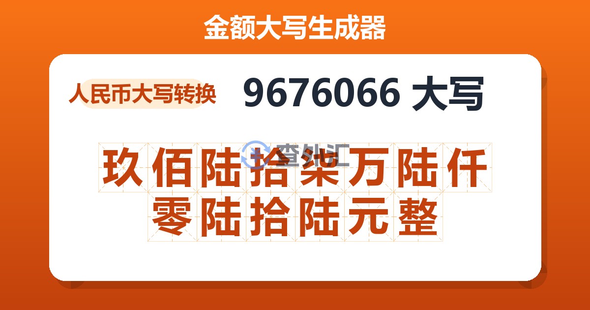 9676066大写 玖佰陆拾柒万陆仟零陆拾陆元整