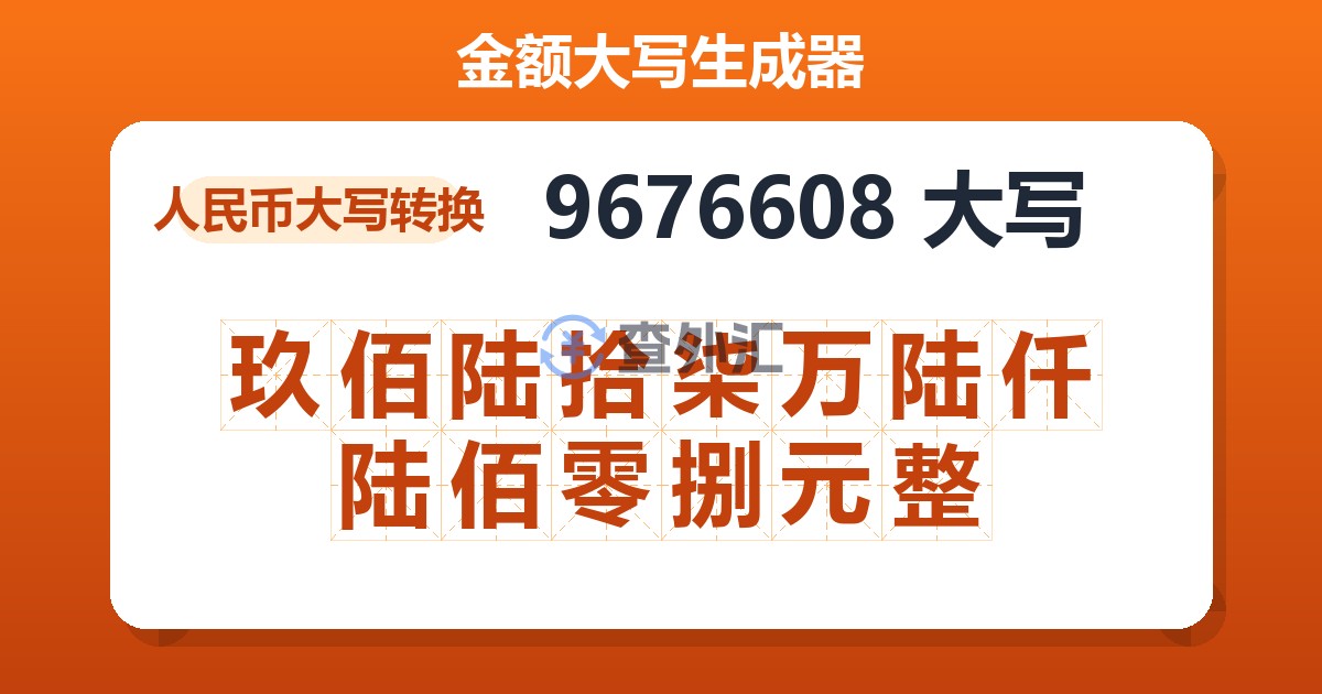9676608大写 玖佰陆拾柒万陆仟陆佰零捌元整