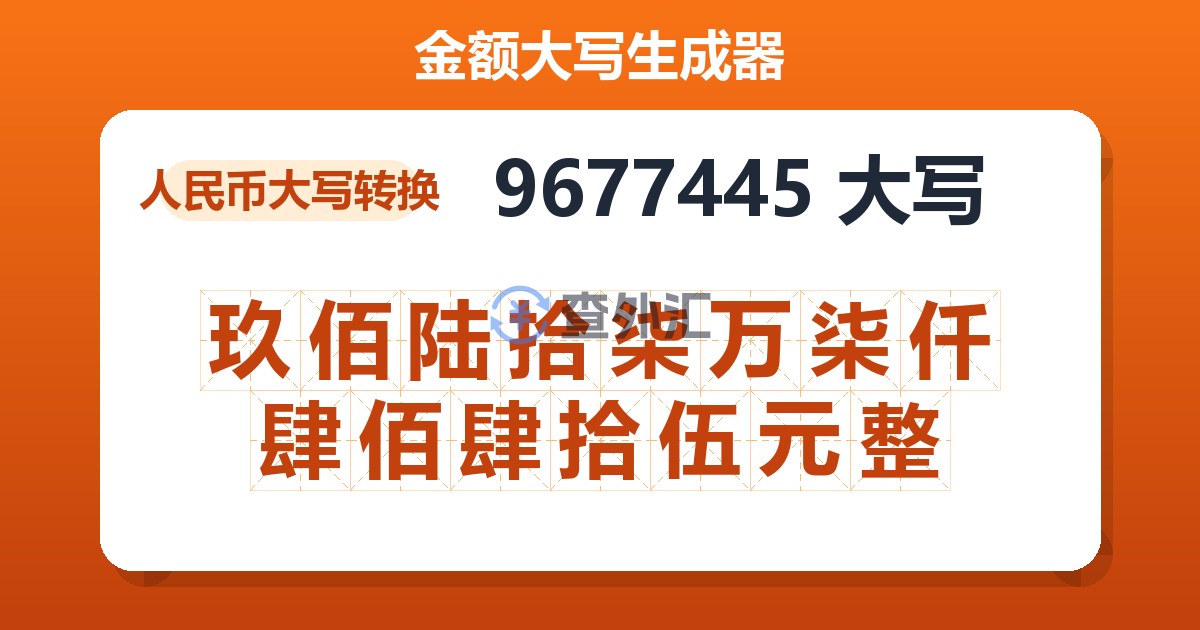 9677445大写 玖佰陆拾柒万柒仟肆佰肆拾伍元整