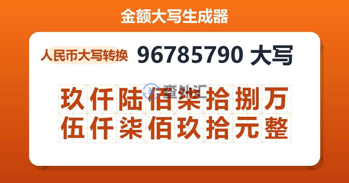 96785790大写 玖仟陆佰柒拾捌万伍仟柒佰玖拾元整