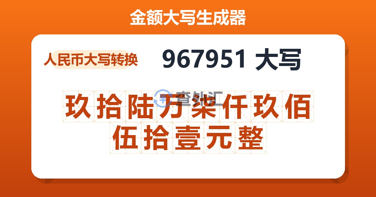 967951大写 玖拾陆万柒仟玖佰伍拾壹元整