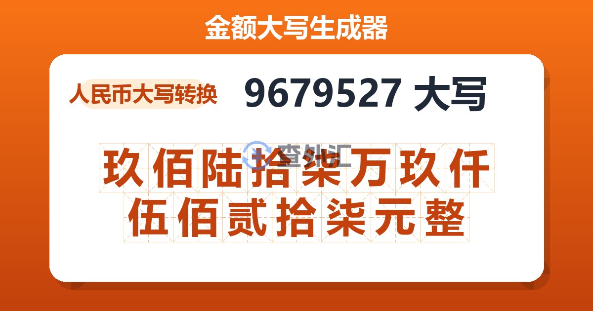 9679527大写 玖佰陆拾柒万玖仟伍佰贰拾柒元整