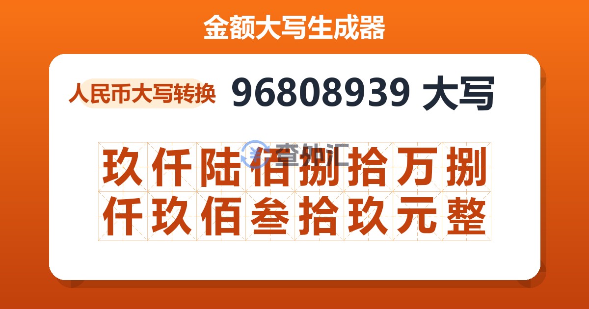96808939大写 玖仟陆佰捌拾万捌仟玖佰叁拾玖元整
