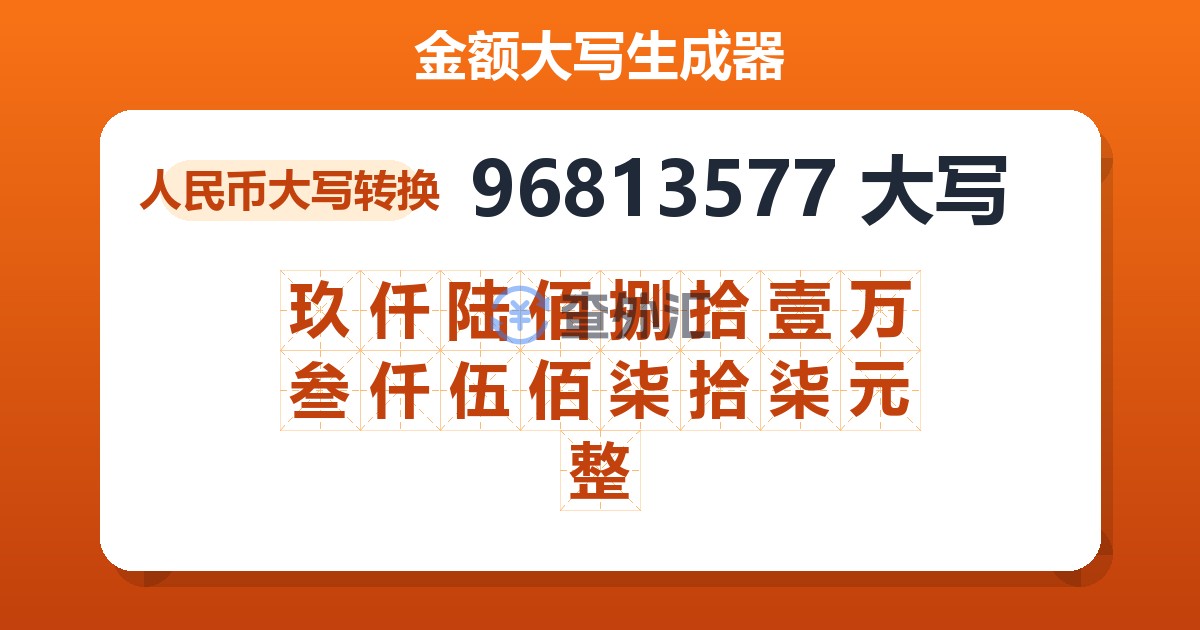 96813577大写 玖仟陆佰捌拾壹万叁仟伍佰柒拾柒元整