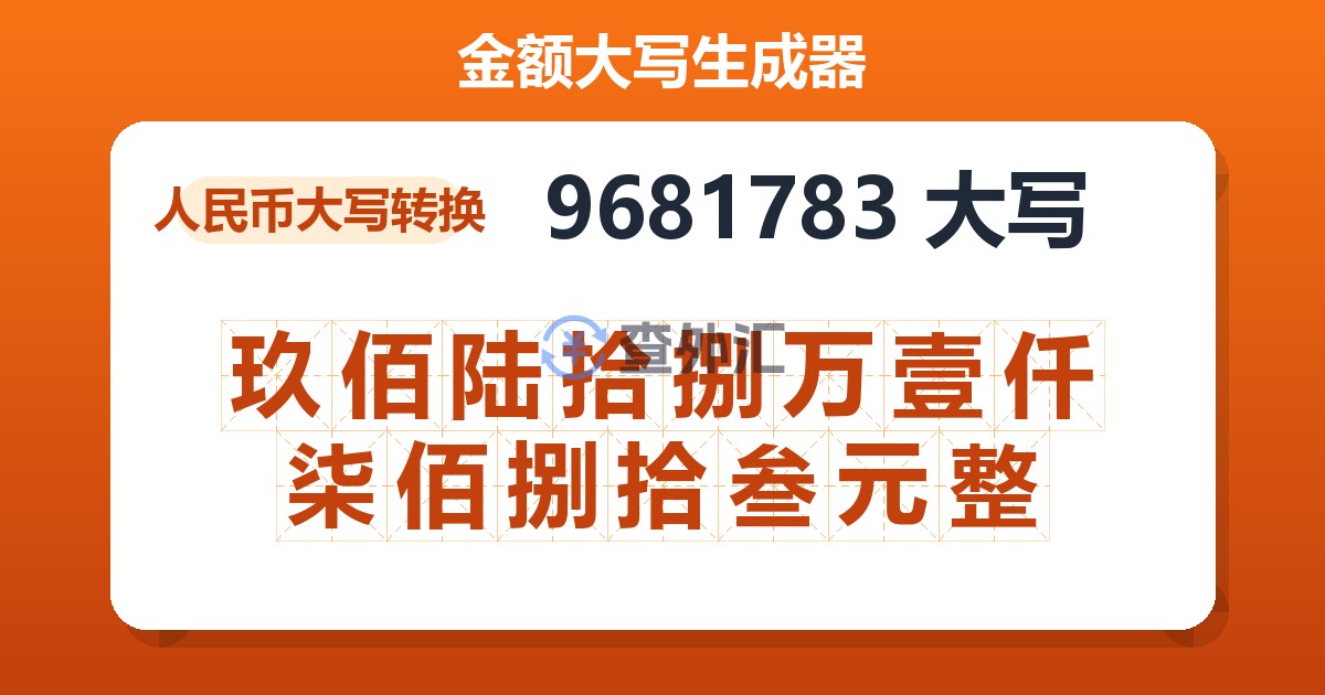 9681783大写 玖佰陆拾捌万壹仟柒佰捌拾叁元整