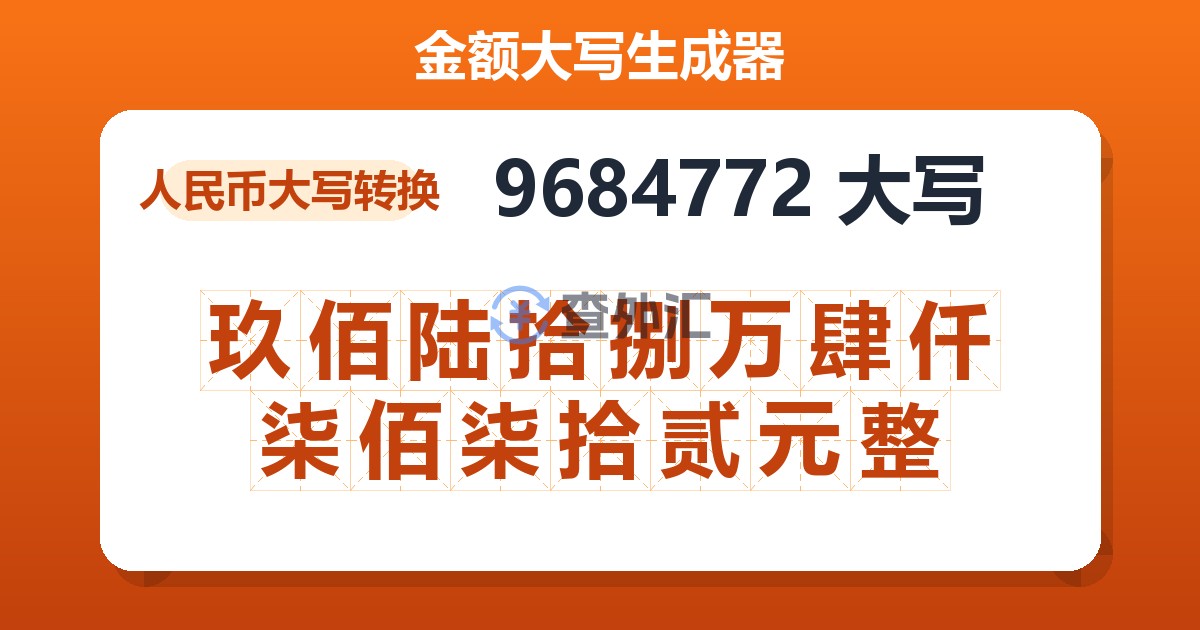 9684772大写 玖佰陆拾捌万肆仟柒佰柒拾贰元整