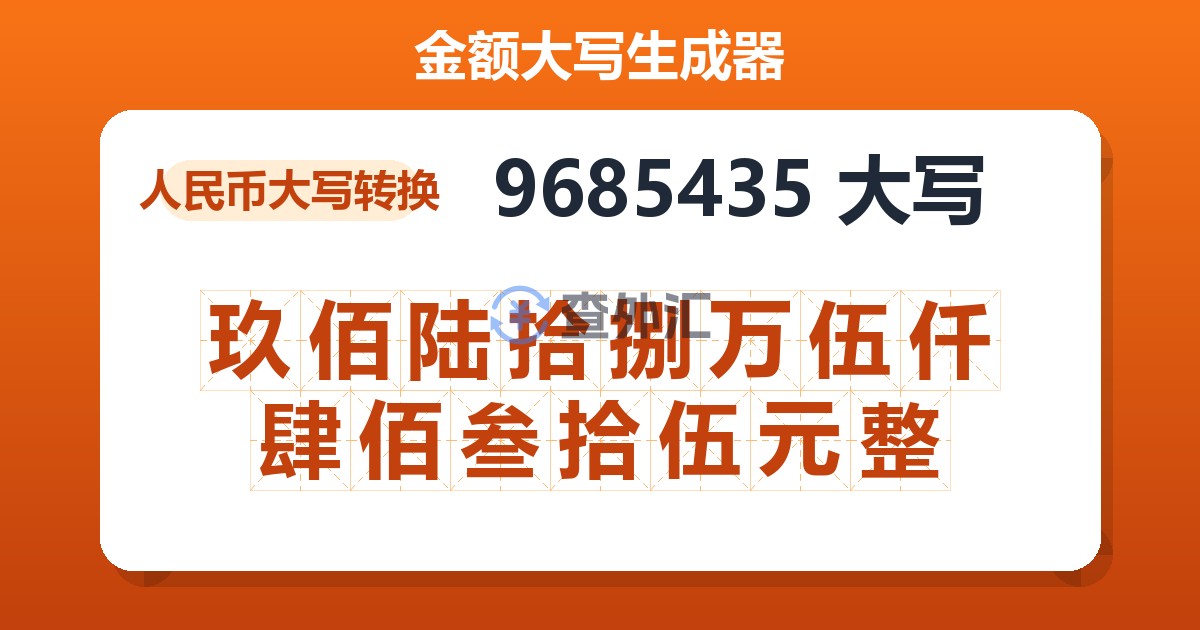 9685435大写 玖佰陆拾捌万伍仟肆佰叁拾伍元整