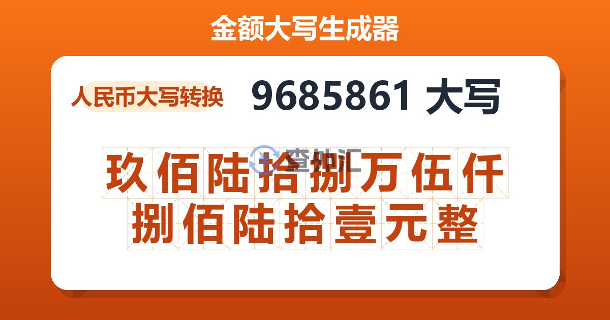 9685861大写 玖佰陆拾捌万伍仟捌佰陆拾壹元整