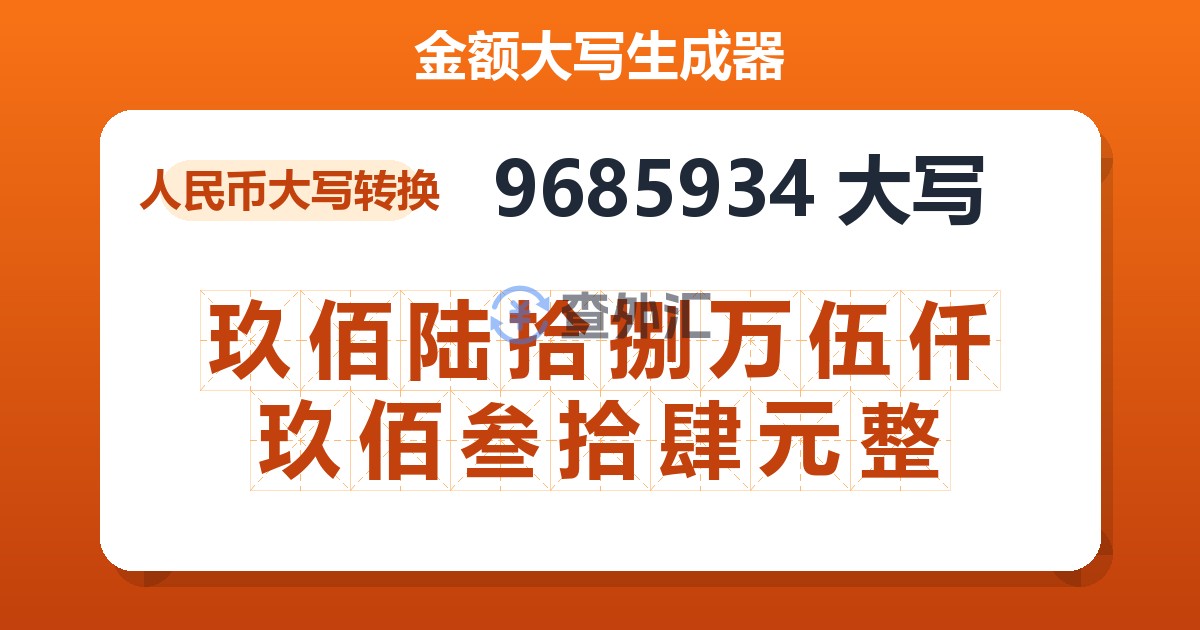 9685934大写 玖佰陆拾捌万伍仟玖佰叁拾肆元整