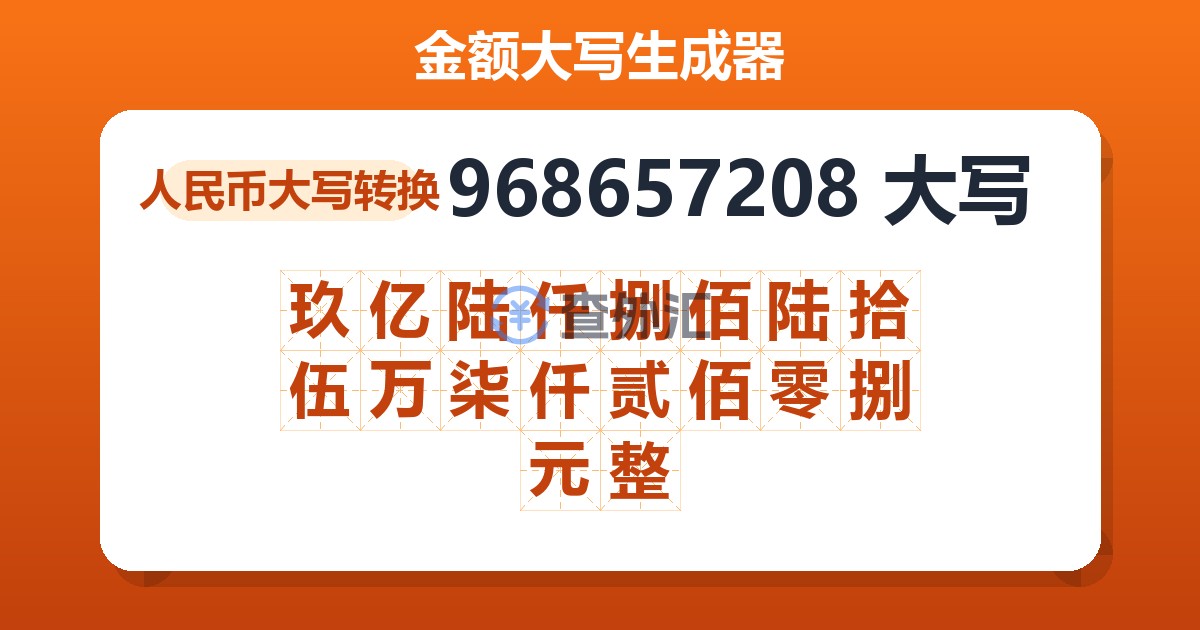 968657208大写 玖亿陆仟捌佰陆拾伍万柒仟贰佰零捌元整