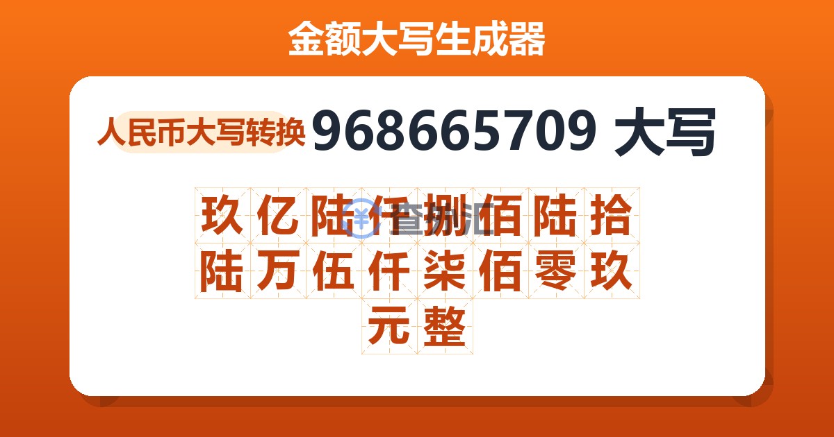 968665709大写 玖亿陆仟捌佰陆拾陆万伍仟柒佰零玖元整