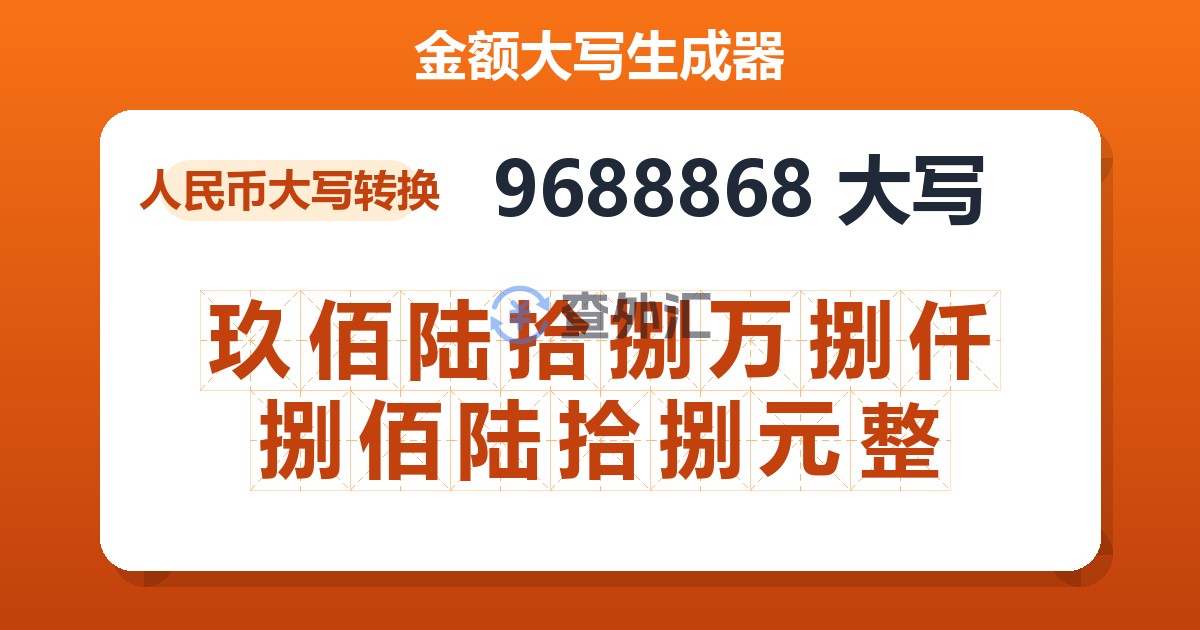 9688868大写 玖佰陆拾捌万捌仟捌佰陆拾捌元整
