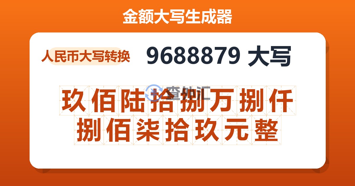 9688879大写 玖佰陆拾捌万捌仟捌佰柒拾玖元整