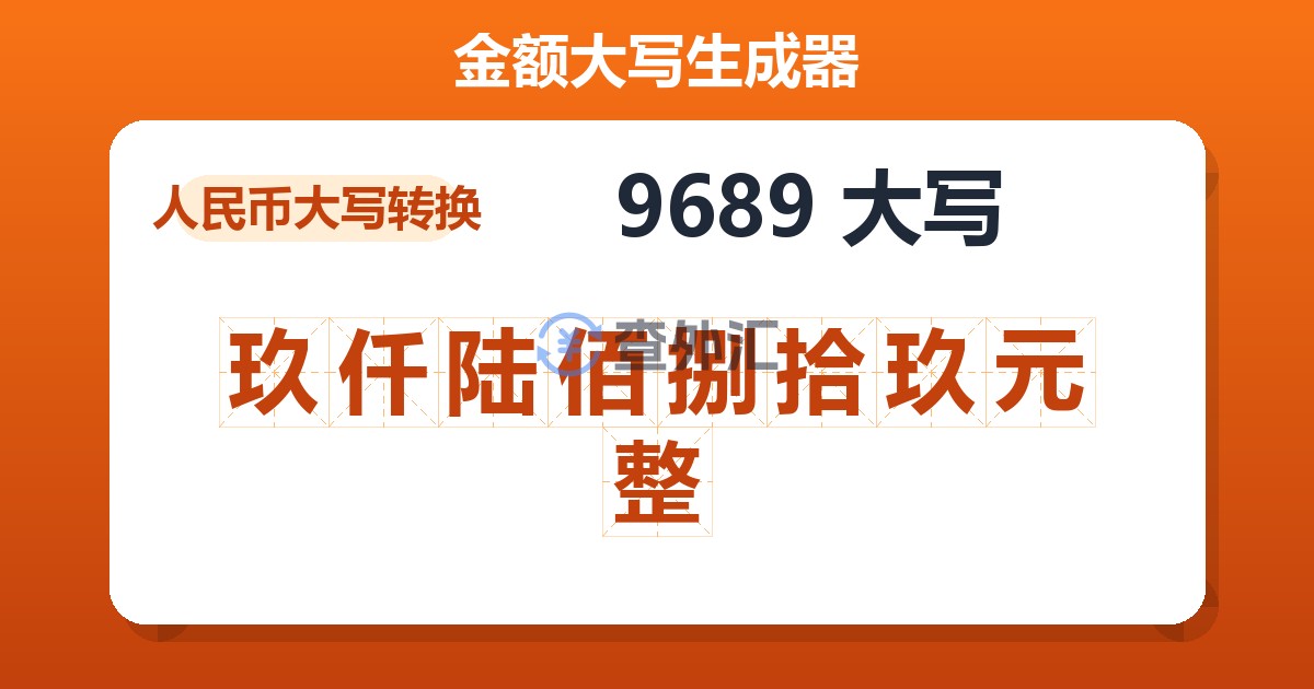 9689大写 玖仟陆佰捌拾玖元整