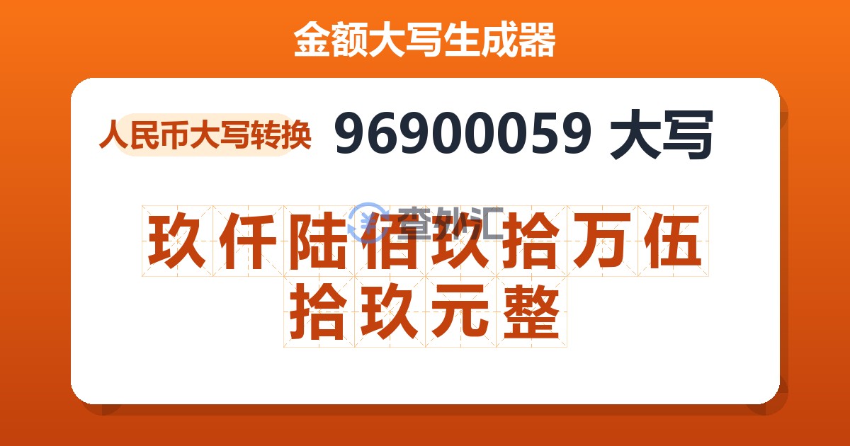 96900059大写 玖仟陆佰玖拾万伍拾玖元整