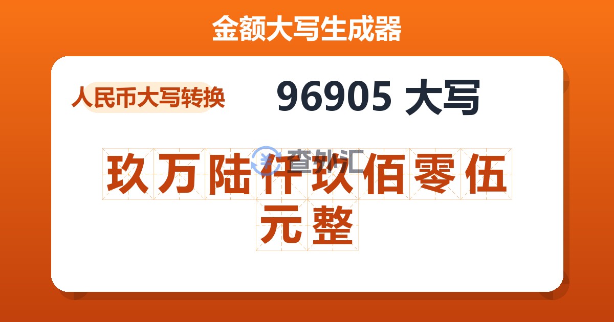 96905大写 玖万陆仟玖佰零伍元整