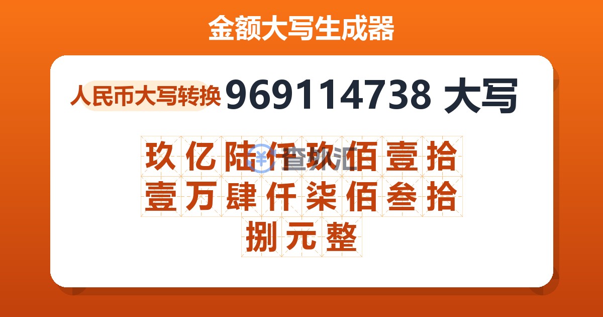 969114738大写 玖亿陆仟玖佰壹拾壹万肆仟柒佰叁拾捌元整