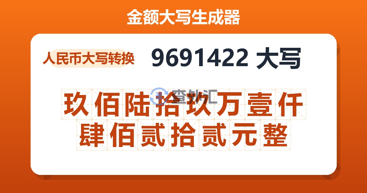 9691422大写 玖佰陆拾玖万壹仟肆佰贰拾贰元整