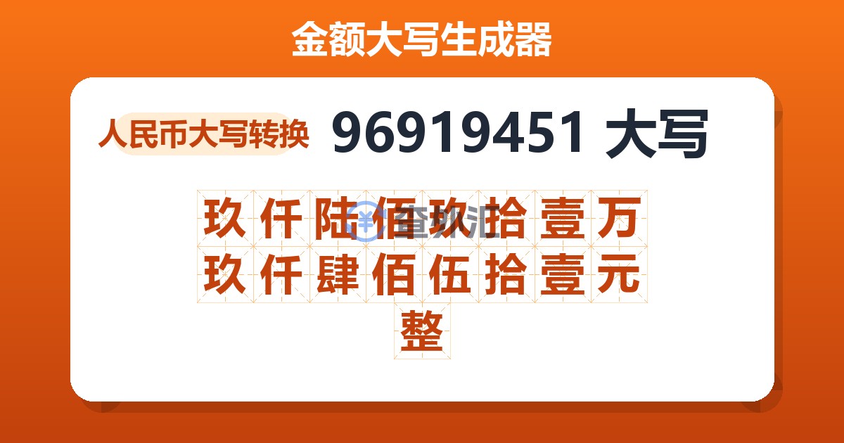 96919451大写 玖仟陆佰玖拾壹万玖仟肆佰伍拾壹元整