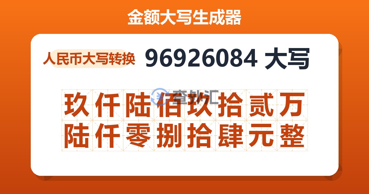 96926084大写 玖仟陆佰玖拾贰万陆仟零捌拾肆元整