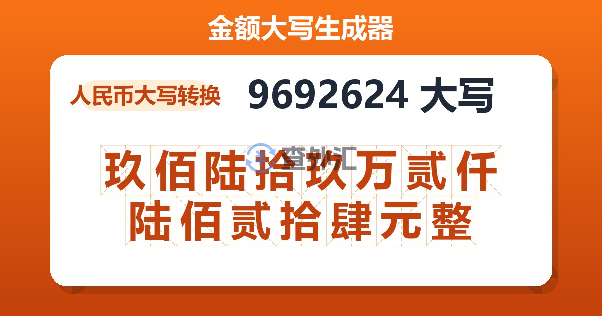 9692624大写 玖佰陆拾玖万贰仟陆佰贰拾肆元整