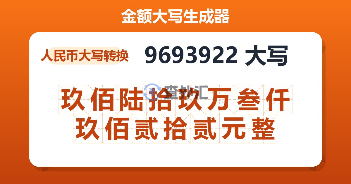 9693922大写 玖佰陆拾玖万叁仟玖佰贰拾贰元整