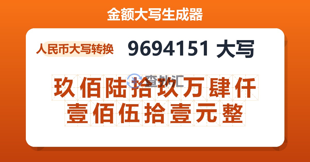 9694151大写 玖佰陆拾玖万肆仟壹佰伍拾壹元整