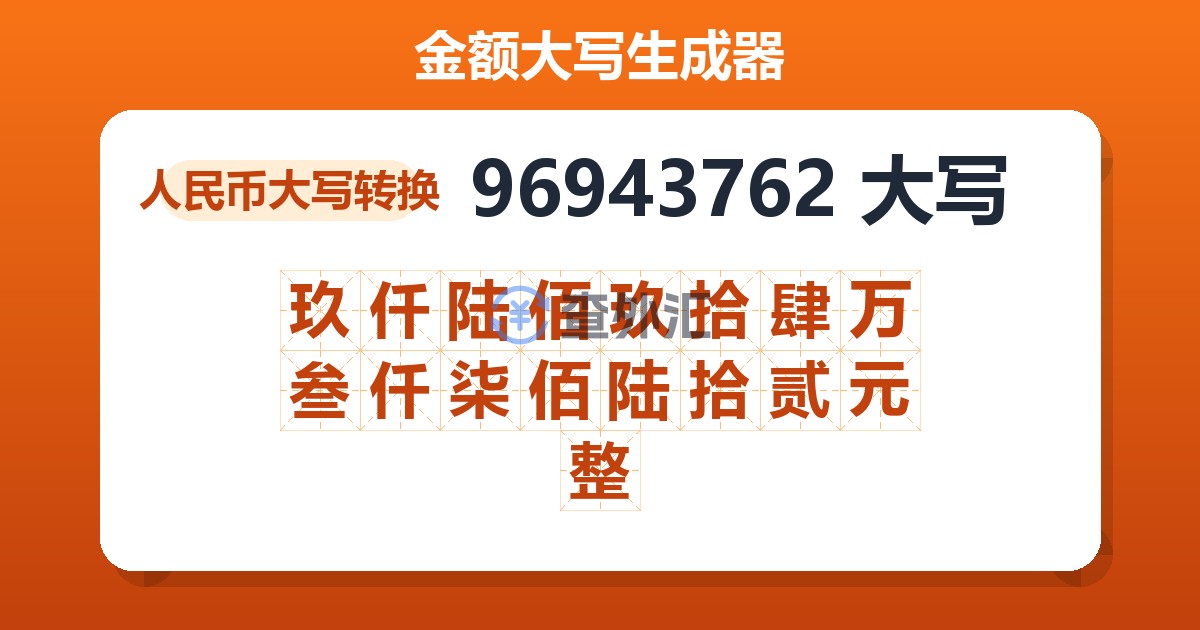 96943762大写 玖仟陆佰玖拾肆万叁仟柒佰陆拾贰元整