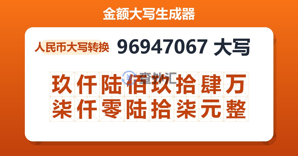 96947067大写 玖仟陆佰玖拾肆万柒仟零陆拾柒元整