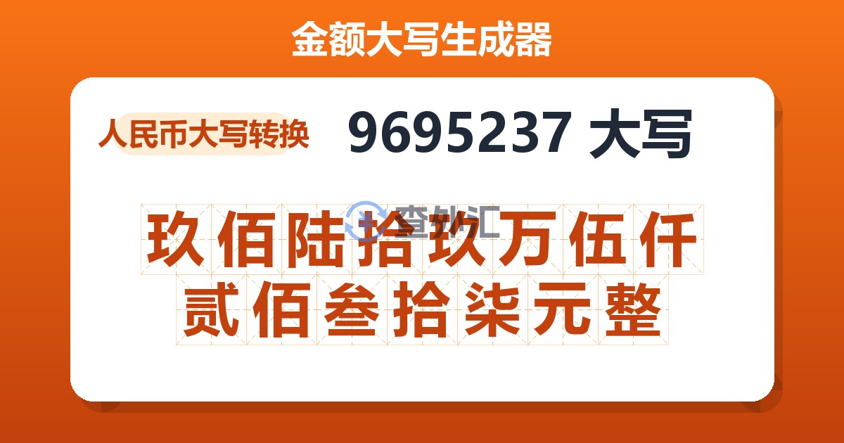 9695237大写 玖佰陆拾玖万伍仟贰佰叁拾柒元整