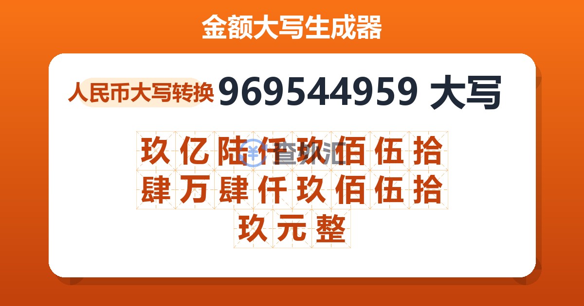 969544959大写 玖亿陆仟玖佰伍拾肆万肆仟玖佰伍拾玖元整
