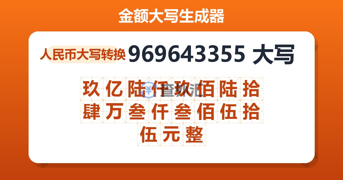 969643355大写 玖亿陆仟玖佰陆拾肆万叁仟叁佰伍拾伍元整