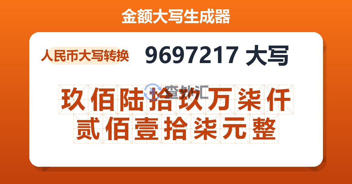 9697217大写 玖佰陆拾玖万柒仟贰佰壹拾柒元整