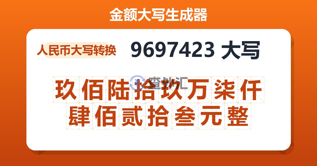 9697423大写 玖佰陆拾玖万柒仟肆佰贰拾叁元整
