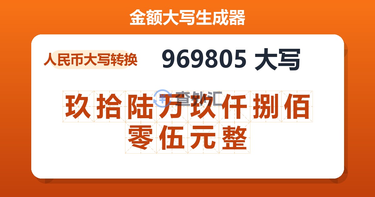 969805大写 玖拾陆万玖仟捌佰零伍元整