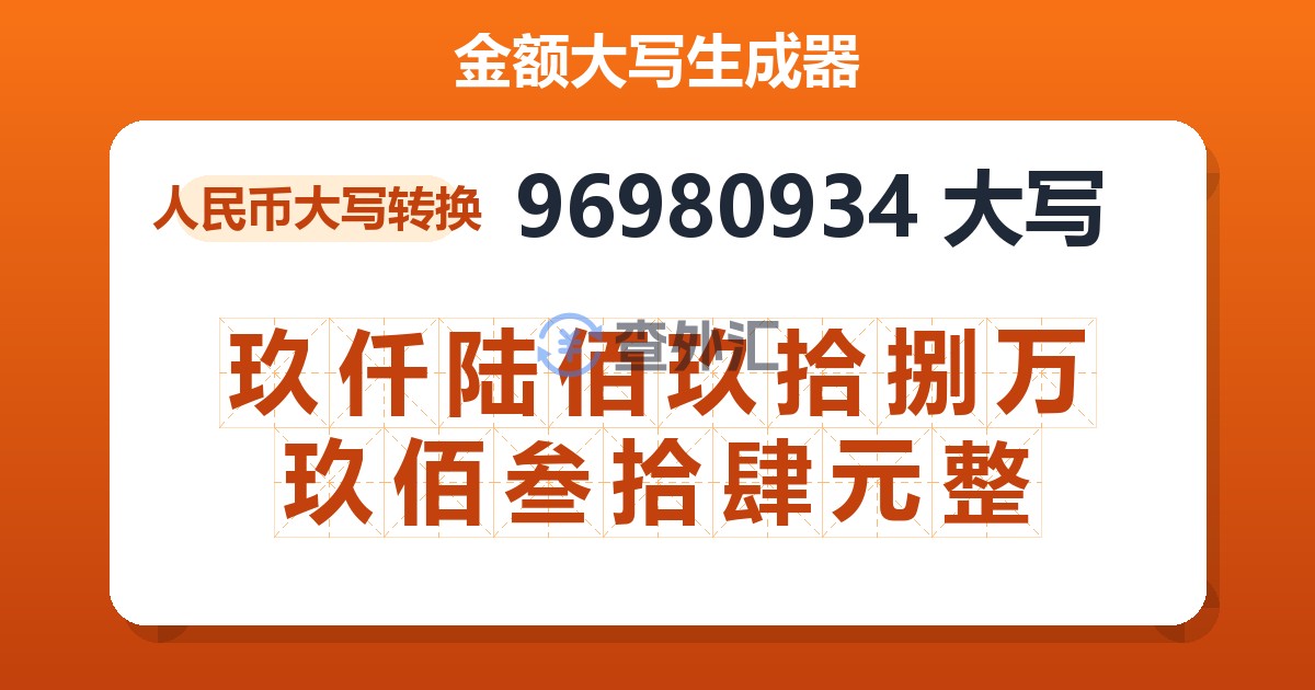 96980934大写 玖仟陆佰玖拾捌万玖佰叁拾肆元整