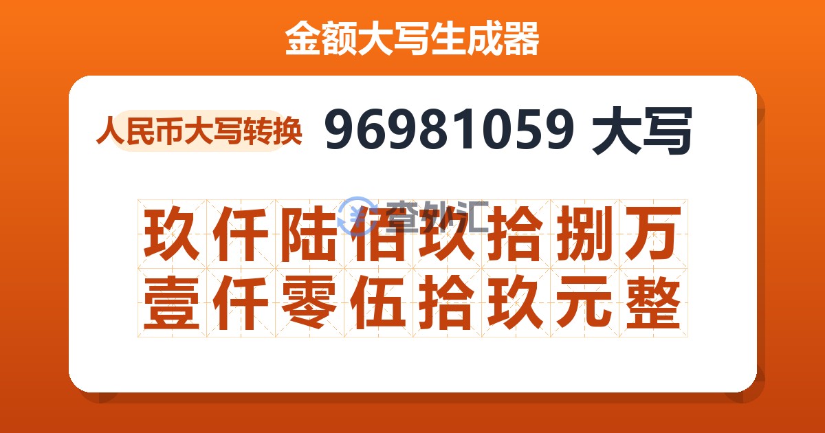 96981059大写 玖仟陆佰玖拾捌万壹仟零伍拾玖元整