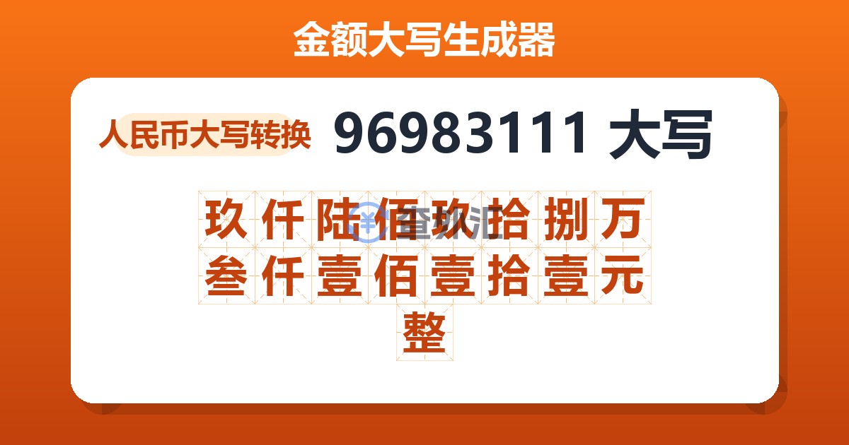 96983111大写 玖仟陆佰玖拾捌万叁仟壹佰壹拾壹元整