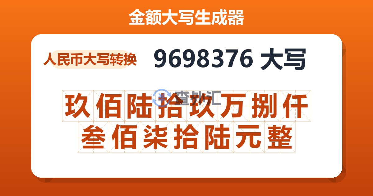 9698376大写 玖佰陆拾玖万捌仟叁佰柒拾陆元整
