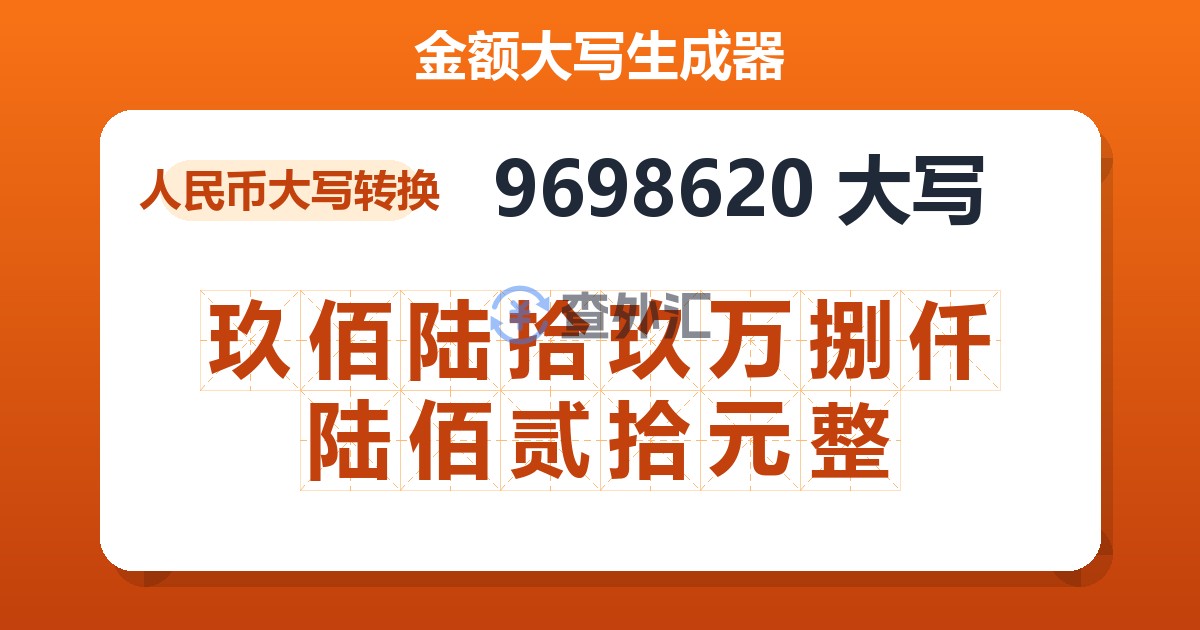 9698620大写 玖佰陆拾玖万捌仟陆佰贰拾元整