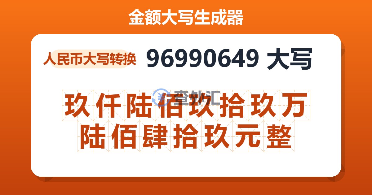 96990649大写 玖仟陆佰玖拾玖万陆佰肆拾玖元整