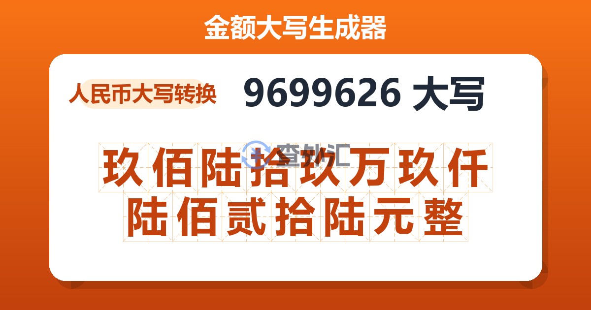 9699626大写 玖佰陆拾玖万玖仟陆佰贰拾陆元整