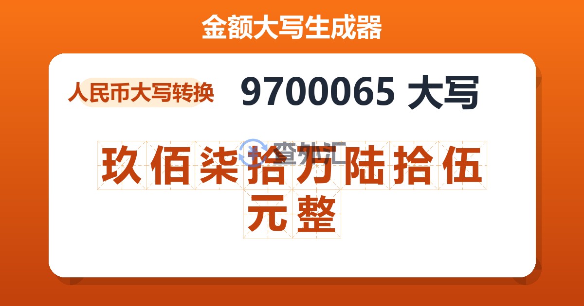 9700065大写 玖佰柒拾万陆拾伍元整