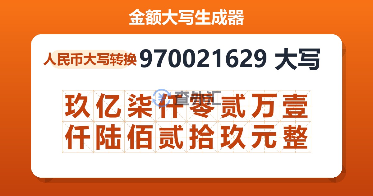 970021629大写 玖亿柒仟零贰万壹仟陆佰贰拾玖元整