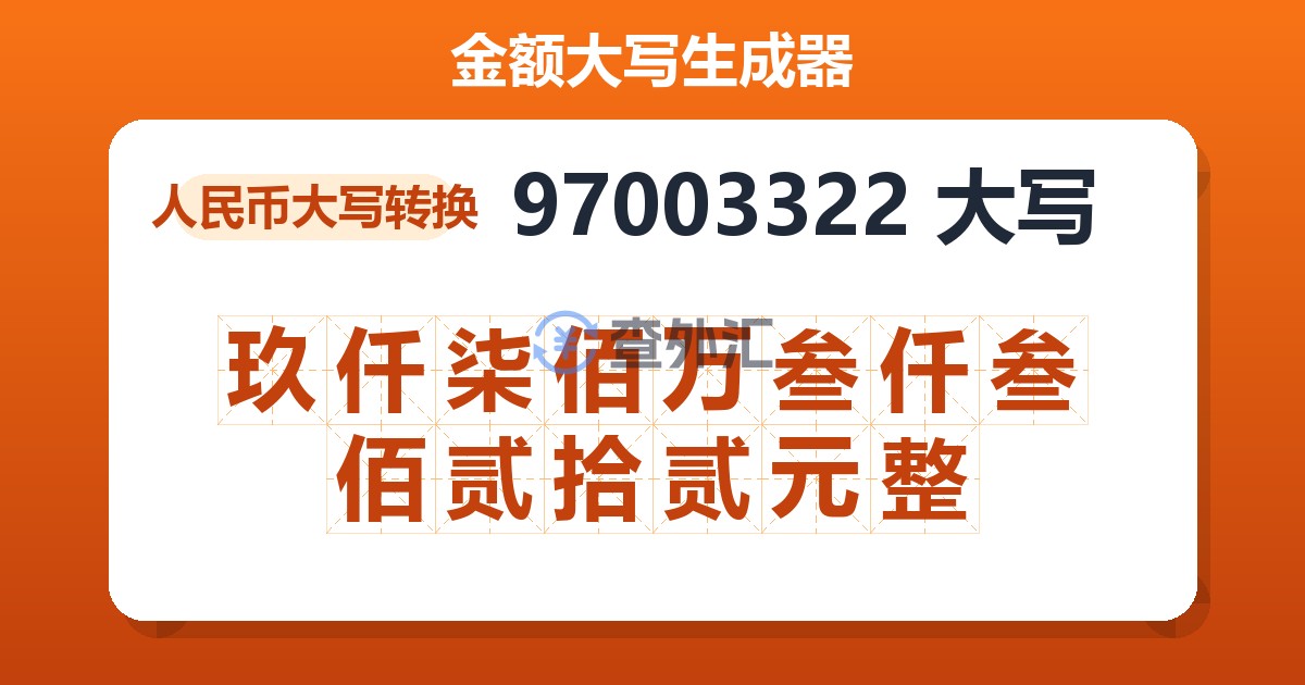 97003322大写 玖仟柒佰万叁仟叁佰贰拾贰元整
