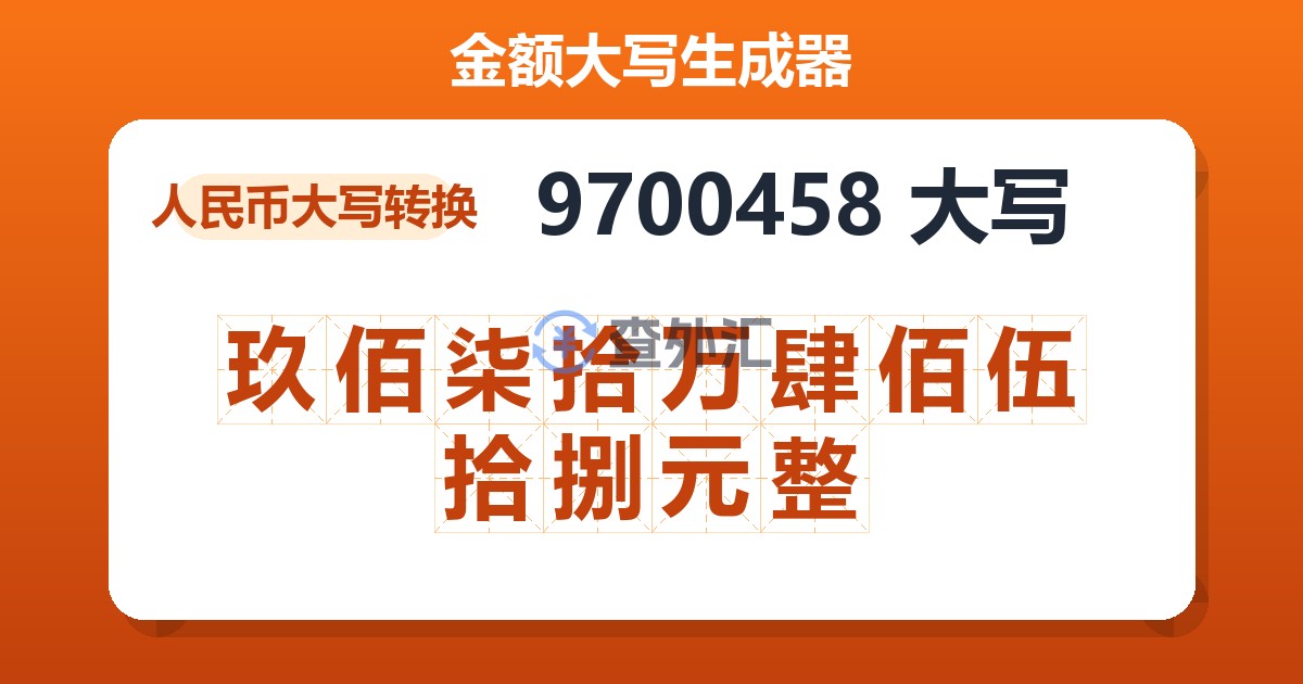 9700458大写 玖佰柒拾万肆佰伍拾捌元整
